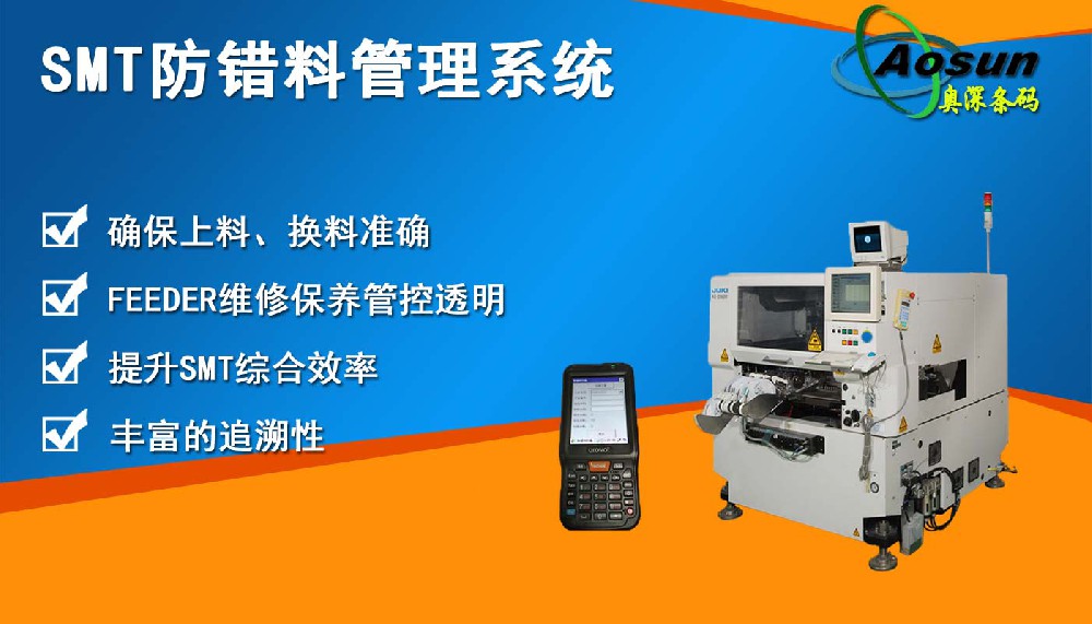 快易码SMT防错料管理系统【安卓版】