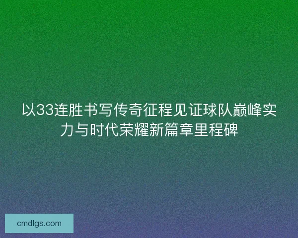 以33连胜书写传奇征程见证球队巅峰实力与时代荣耀新篇章里程碑